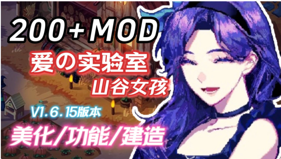 星露谷物语绅士魔改版 PC沙盒RPG游戏STEAM官中 200MOD完整实验室 整合包 第1张 星露谷物语绅士魔改版 PC沙盒RPG游戏STEAM官中 200MOD完整实验室 整合包 第1张