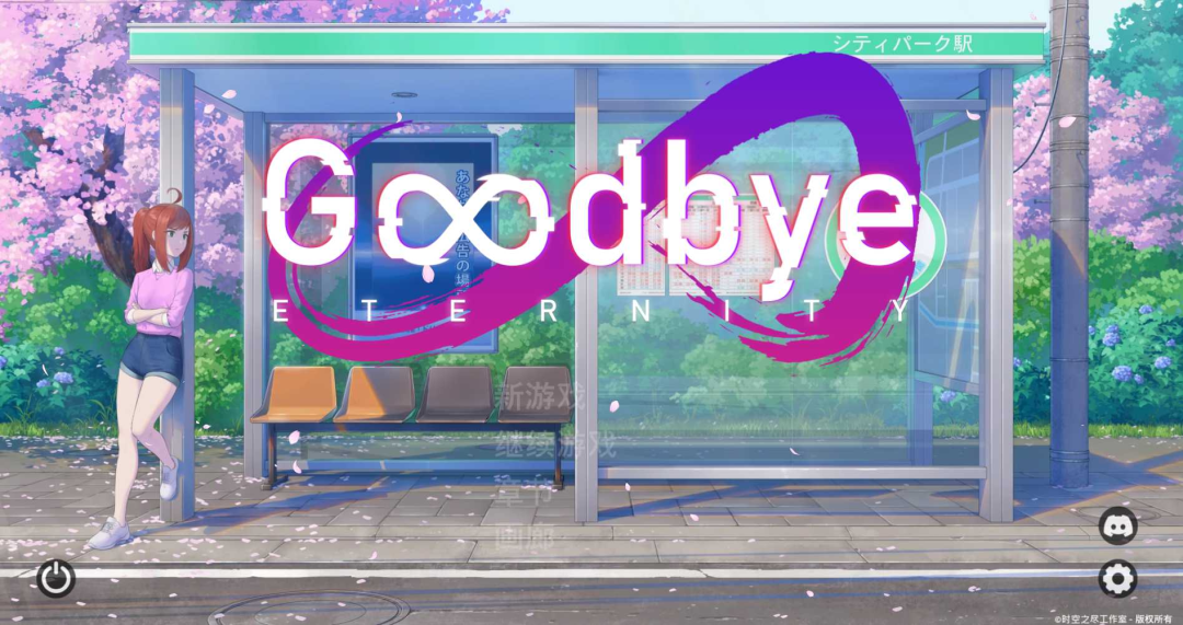 永恒不再 Goodbye Eternity V0.10.2 官方中文版 gal类型 PC安卓双端  第2张