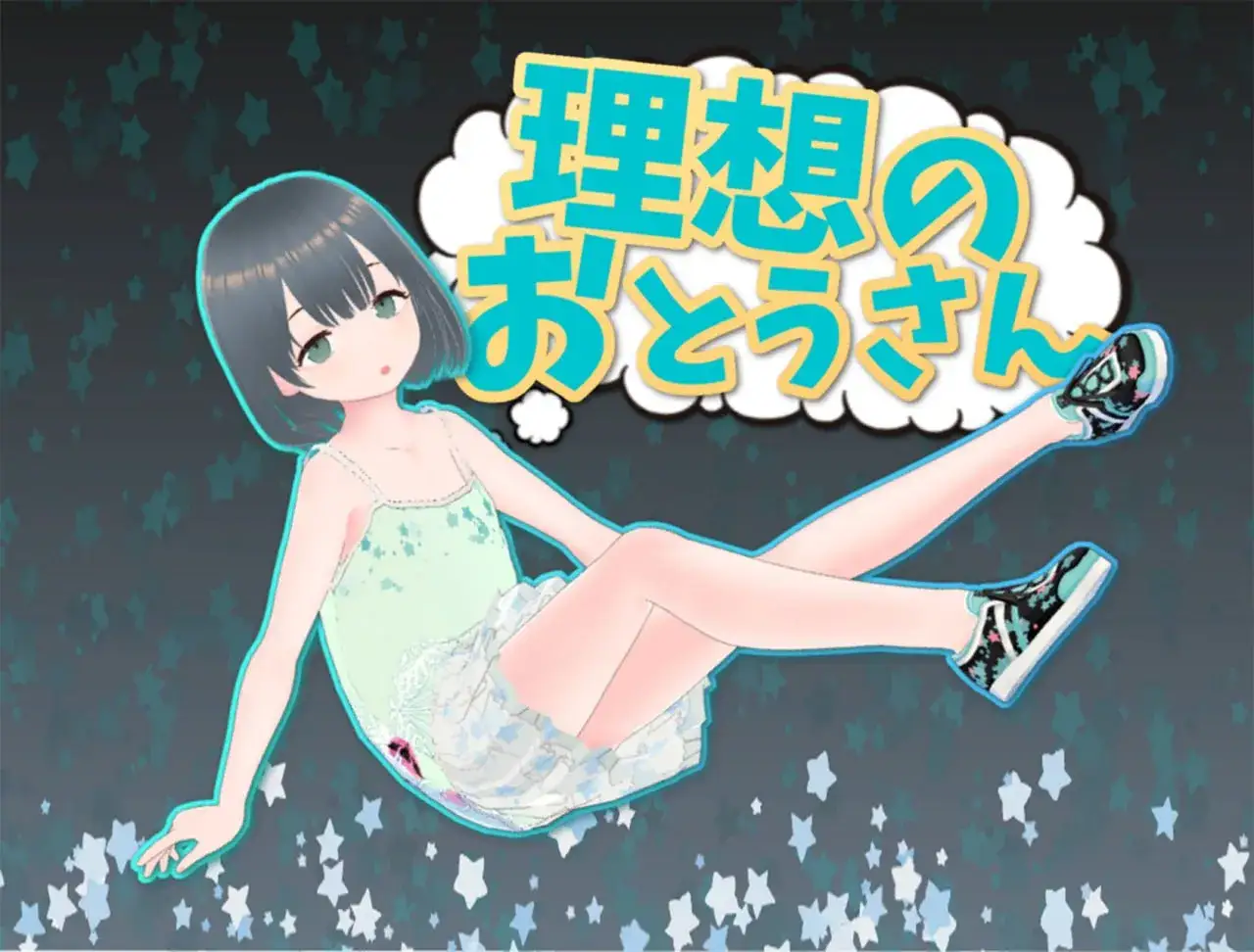 理想中的父亲~和心爱的女儿一起生活~ PC+安卓直装 带游戏dlc gal类型 中文汉化版本 第1张 理想中的父亲~和心爱的女儿一起生活~ PC+安卓直装 带游戏dlc gal类型 中文汉化版本 第1张