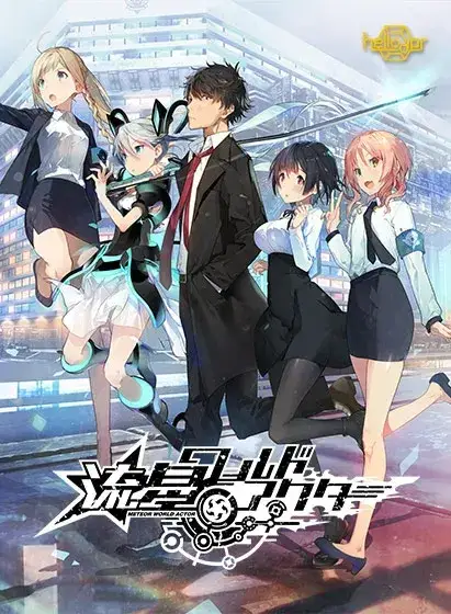 流星ワールドアクター 流星世界演绎者 +Badge & Dagger PC+Ty平台 gal类型 第1张 流星ワールドアクター 流星世界演绎者 +Badge & Dagger PC+Ty平台 gal类型 第1张