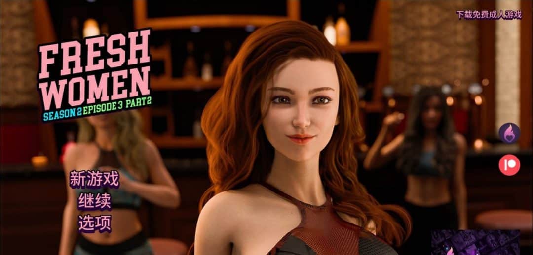 新生也疯狂第二季 FreshWomen &amp;#8211; Season 1 Ep.3 Part 2 官方中文版  安卓直装 gal类型