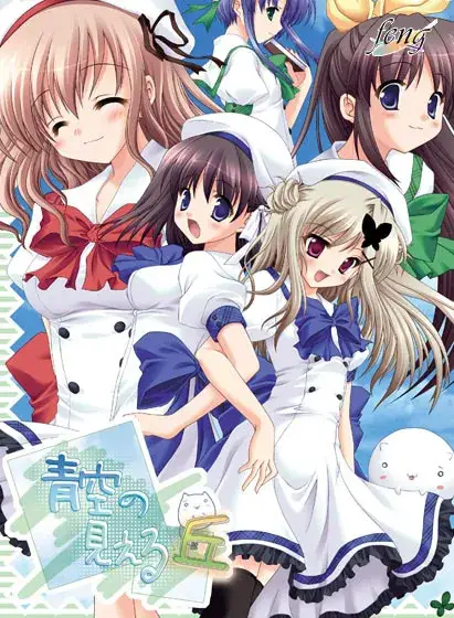 青空の見える丘 望见青空之丘 gal类型 日语版本  第2张