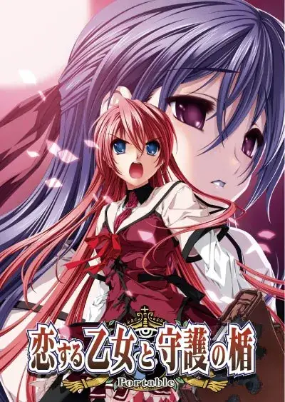 恋する乙女と守護の楯 恋爱少女与守护之盾 PC+KRKR+ONS gal类型  第4张