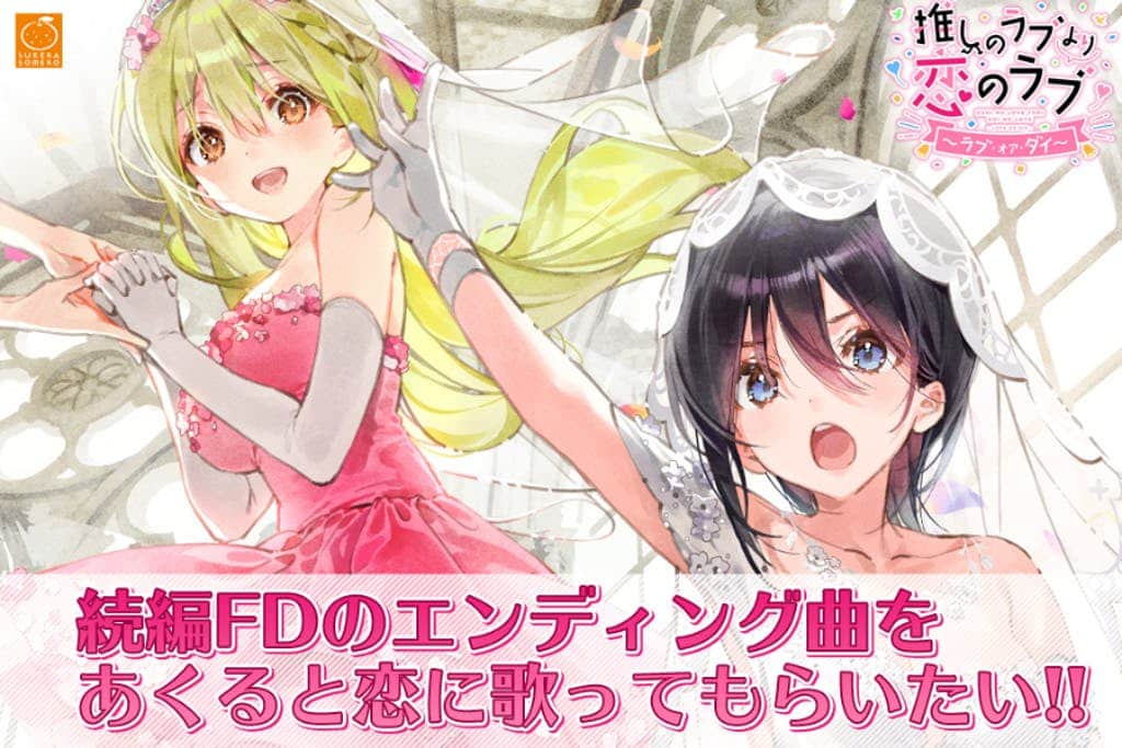 推しのラブより恋のラブ 一生推不如一生恋 PC+安卓直装 本篇+续篇 gal类型 第9张 推しのラブより恋のラブ 一生推不如一生恋 PC+安卓直装 本篇+续篇 gal类型 第9张