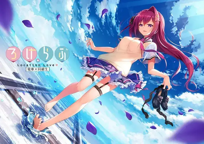 ろけらぶ -Location Love- 恋爱定位系列 PC+KRKR平台 gal类型  第2张