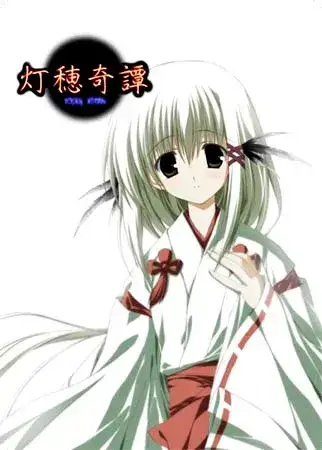 灯穂奇譚 穗奇谭 PC平台 gal类型 游戏配置与体验指南  第2张