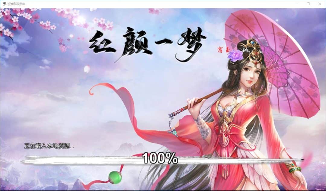 金庸群侠传X：红颜一梦 V1.63 PC+安卓 国产RPG类型