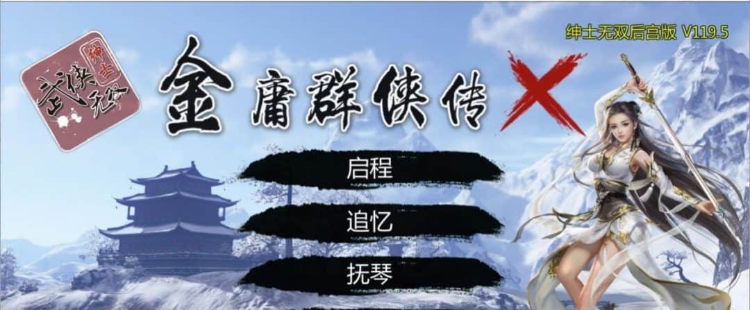 金庸群侠传X：绅士无双后宫版-我全都要 v1.195 PC版本 中文汉字 gal类型  第2张