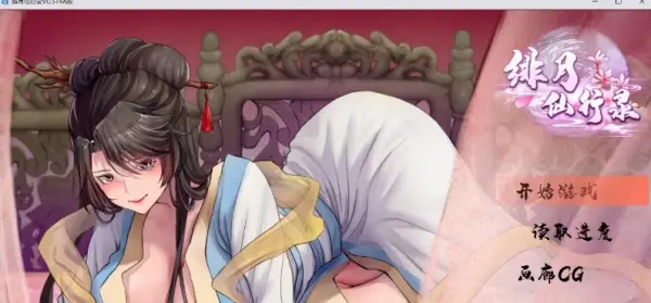 绯月仙行录 绯色修仙录 V0.56A 官方中文步兵版 PC+安卓双端 gal类型 第1张 绯月仙行录 绯色修仙录 V0.56A 官方中文步兵版 PC+安卓双端 gal类型 第1张