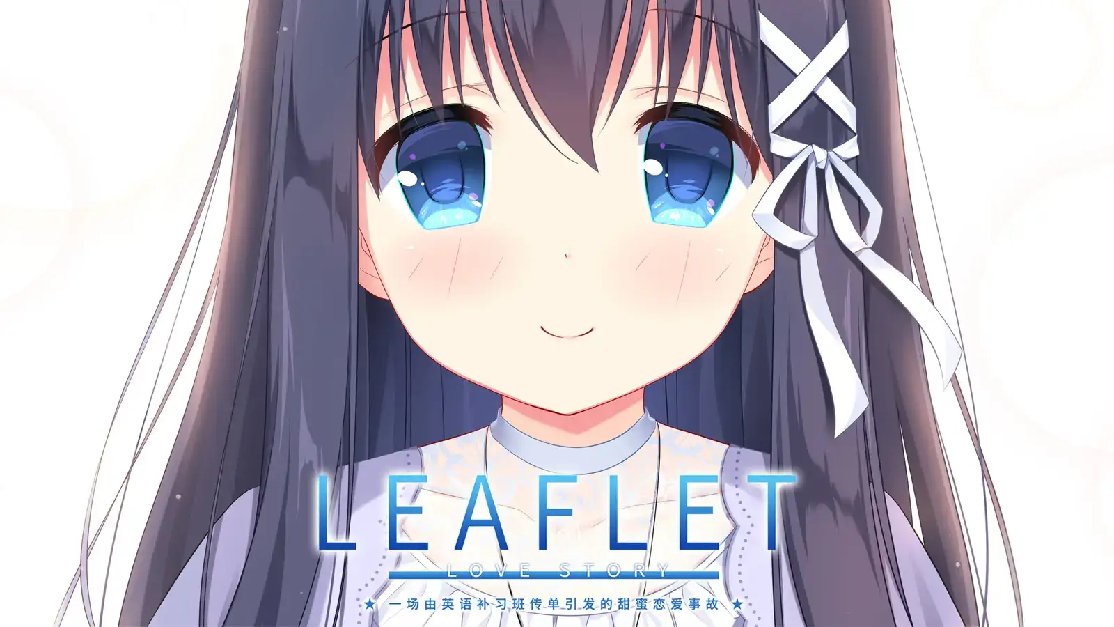 Leaflet Love Story 传单恋爱故事 PC版本 gal类型