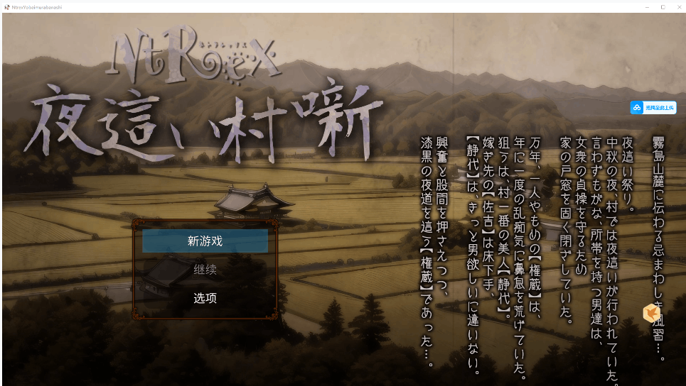 NTREX x夜○乡村故事 ネトラレックス 夜○い村噺 gal类型 PC版本 第2张 NTREX x夜○乡村故事 ネトラレックス 夜○い村噺 gal类型 PC版本 第2张