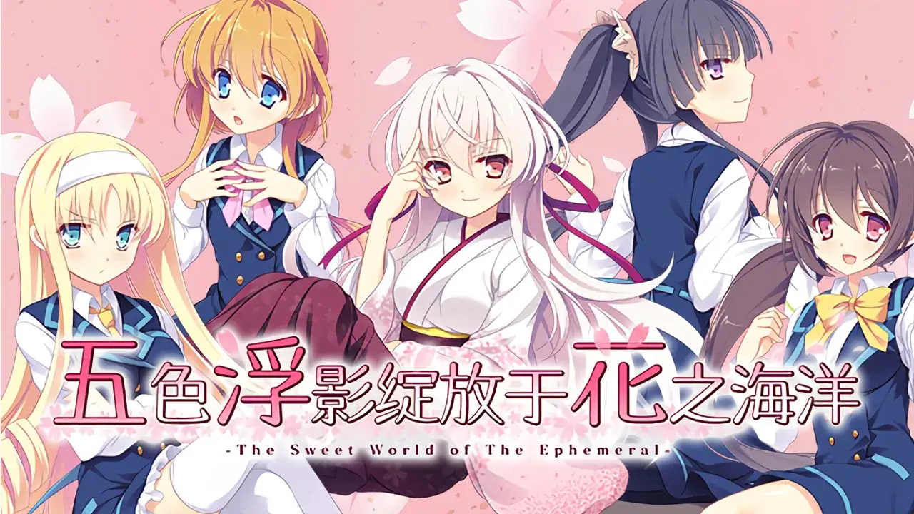 花の野に咲くうたかたの 五色浮影绽放于花之海洋 PC+KRKR平台 gal类型 第1张 花の野に咲くうたかたの 五色浮影绽放于花之海洋 PC+KRKR平台 gal类型 第1张