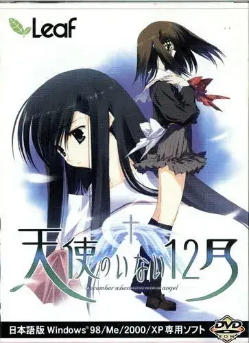 天使のいない12月 没有天使的12月 gal类型 PC平台