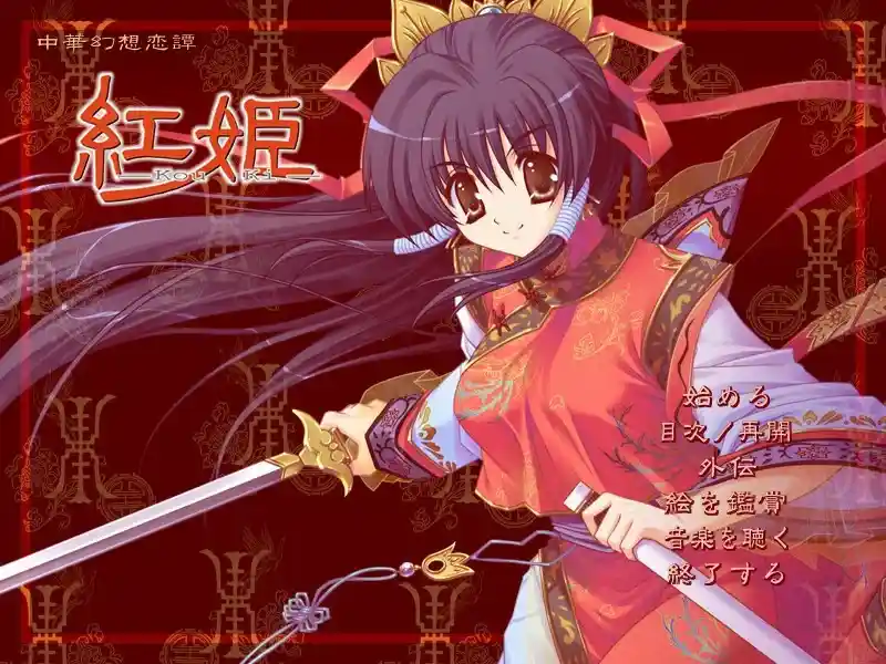 红姬 Kou Ki PC硬盘版本 官方中文汉化 游戏配置 更新内容 玩家点评