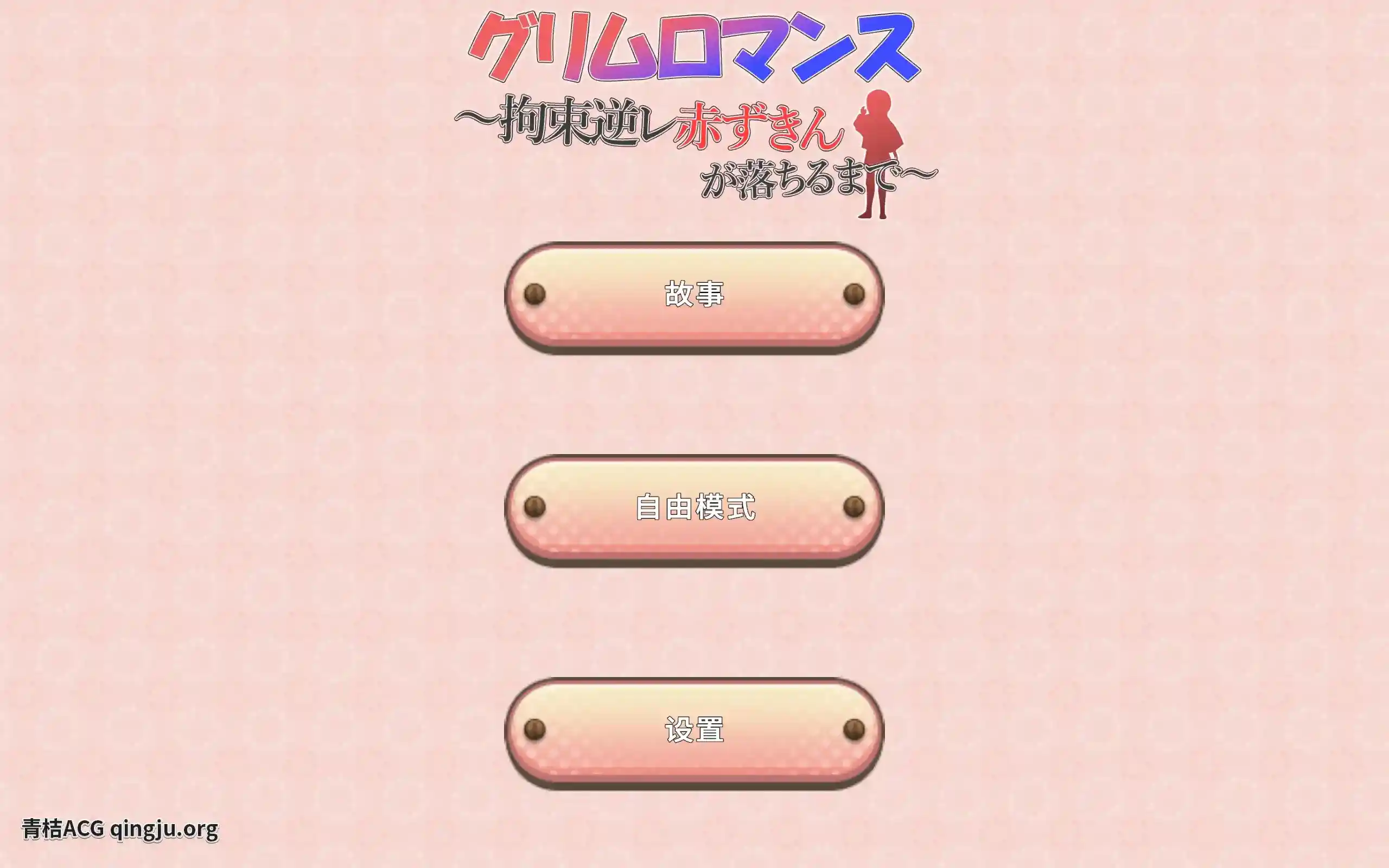 致命浪漫~被小红帽拘束 グリムロマンス~拘束逆レ赤ずきんが落ちるまで~ SLG类型 官方中文 安卓直装 第1张 致命浪漫~被小红帽拘束 グリムロマンス~拘束逆レ赤ずきんが落ちるまで~ SLG类型 官方中文 安卓直装 第1张