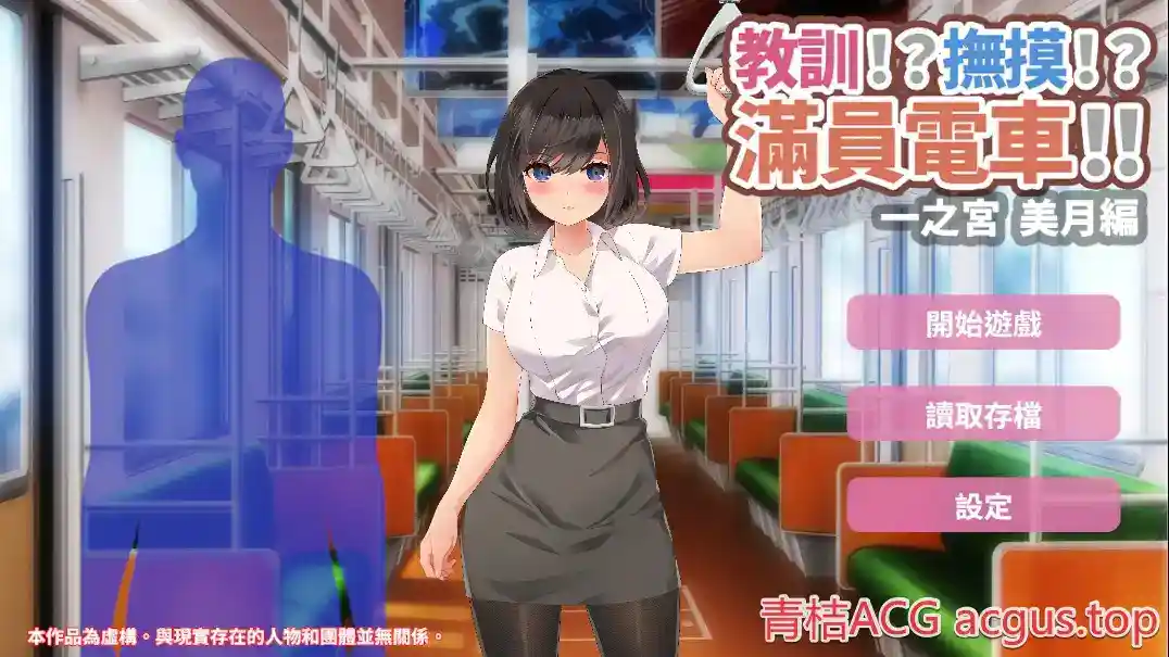 安卓直装SLG 满员电车!! 美月编 官方中文版 移动端沉浸式互动 第1张 安卓直装SLG 满员电车!! 美月编 官方中文版 移动端沉浸式互动 第1张
