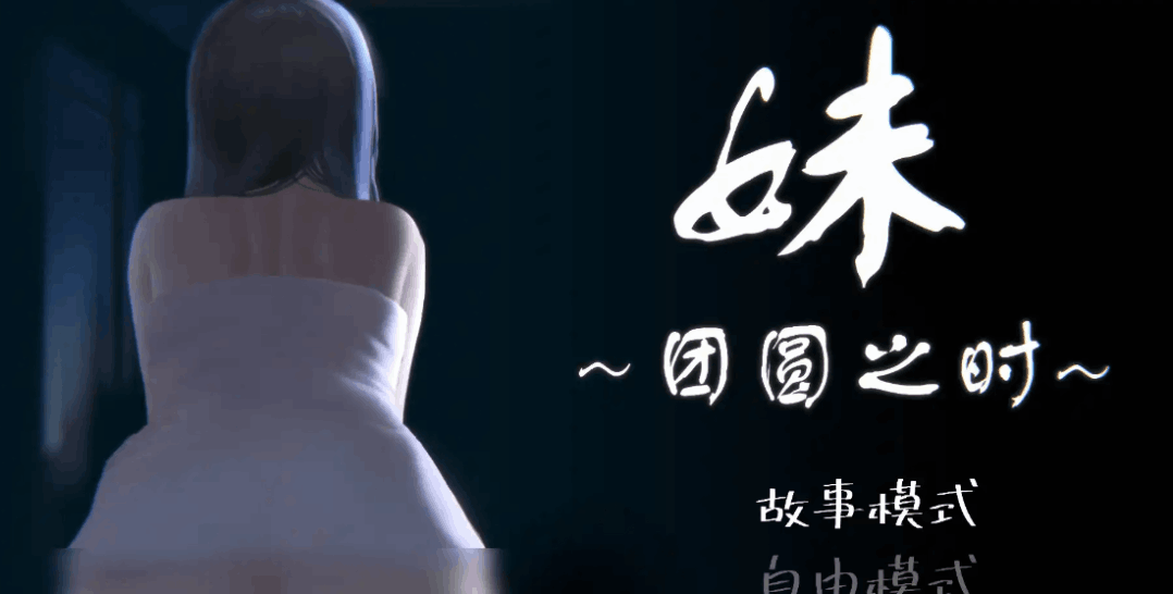 妹~团圆之时 妹 ～団欒の刻～ 安卓直装版 官中SLG 手机游戏安装指南