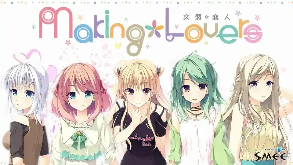Making Lovers 突然 恋人 PC平台 gal类型 官方中文版 全高清重制版 第1张 Making Lovers 突然 恋人 PC平台 gal类型 官方中文版 全高清重制版 第1张