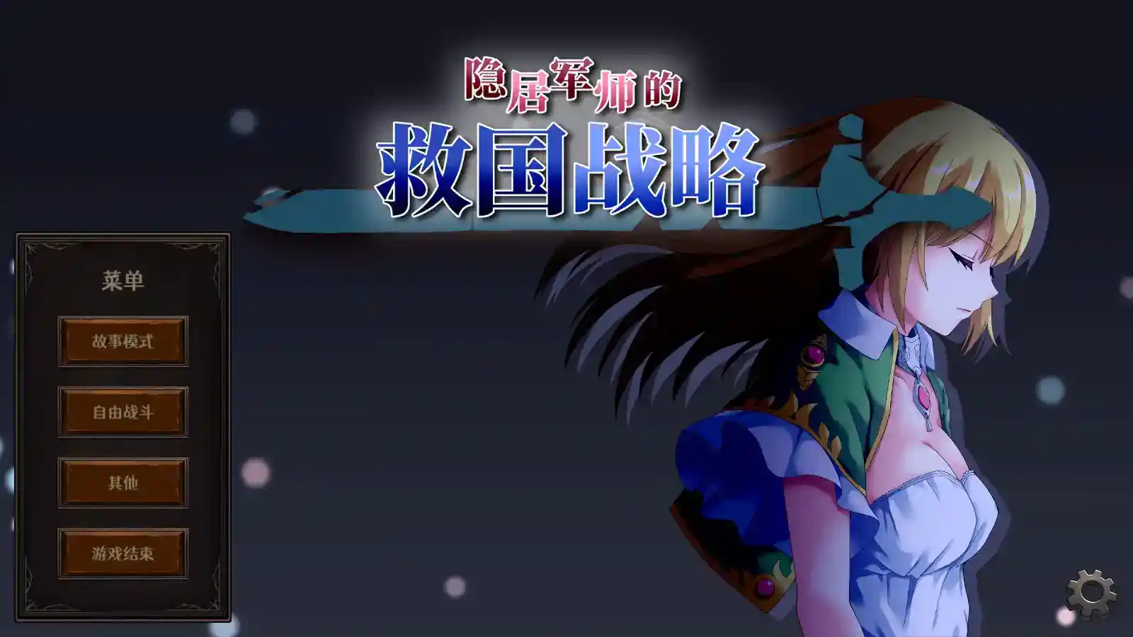 隐居军师的救国方针 安卓直装 官方中文 SLG 手机游戏推荐 第1张 隐居军师的救国方针 安卓直装 官方中文 SLG 手机游戏推荐 第1张