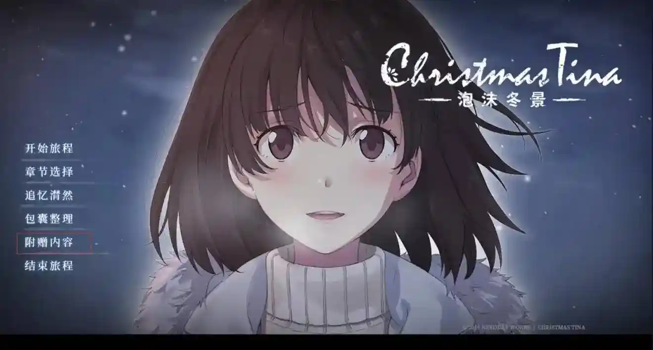 Christmas Tina 泡沫冬景 PC电脑版本 国产gal类型 安装指南 配置要求