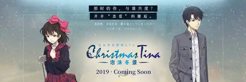 Christmas Tina 泡沫冬景 PC电脑版本 国产gal类型 安装指南 配置要求  第5张