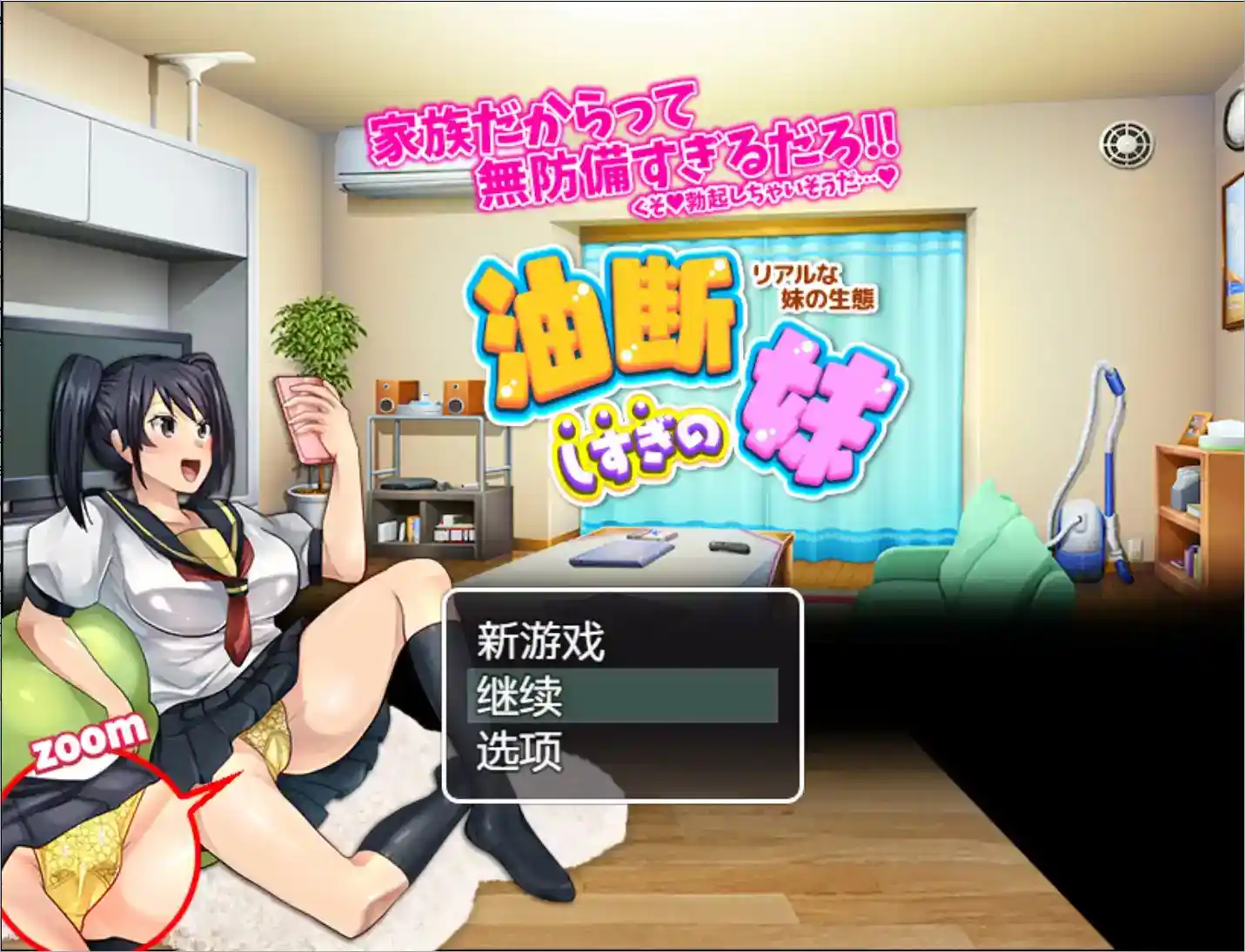 《疏忽大意的妹妹》安卓直装v1.02绝密流出!RPG+真实时间制+妹の生態记录系统 第1张 《疏忽大意的妹妹》安卓直装v1.02绝密流出!RPG+真实时间制+妹の生態记录系统 第1张