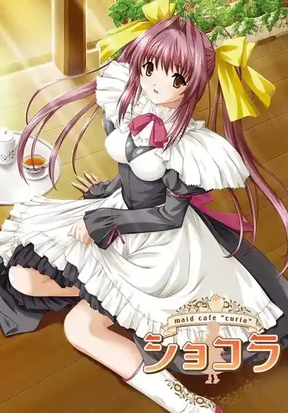 《女仆咖啡巧克拉/ショコラ～maid cafe &amp;#8220;curio&amp;#8221;～【PC+SE版】完整汉化丨全语音收录》