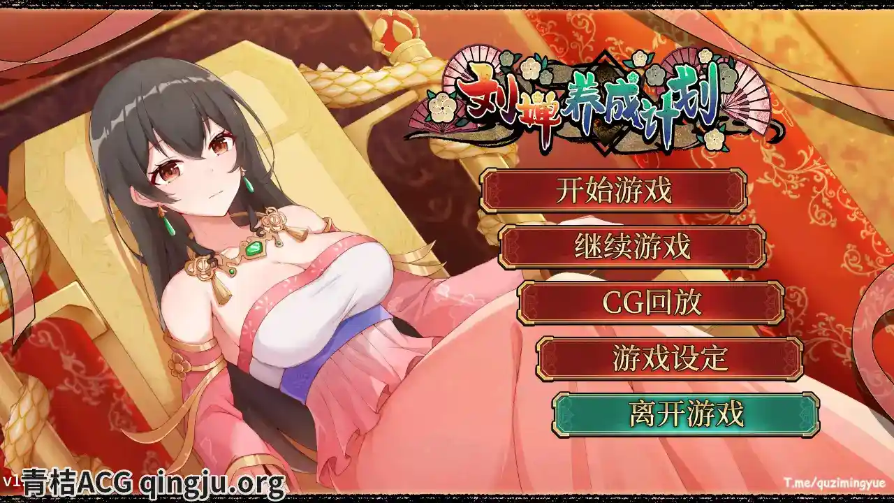 刘婵养成计划 劉嬋養成計畫 v1.07 安卓直装 官方中文 slg类型 第1张 刘婵养成计划 劉嬋養成計畫 v1.07 安卓直装 官方中文 slg类型 第1张