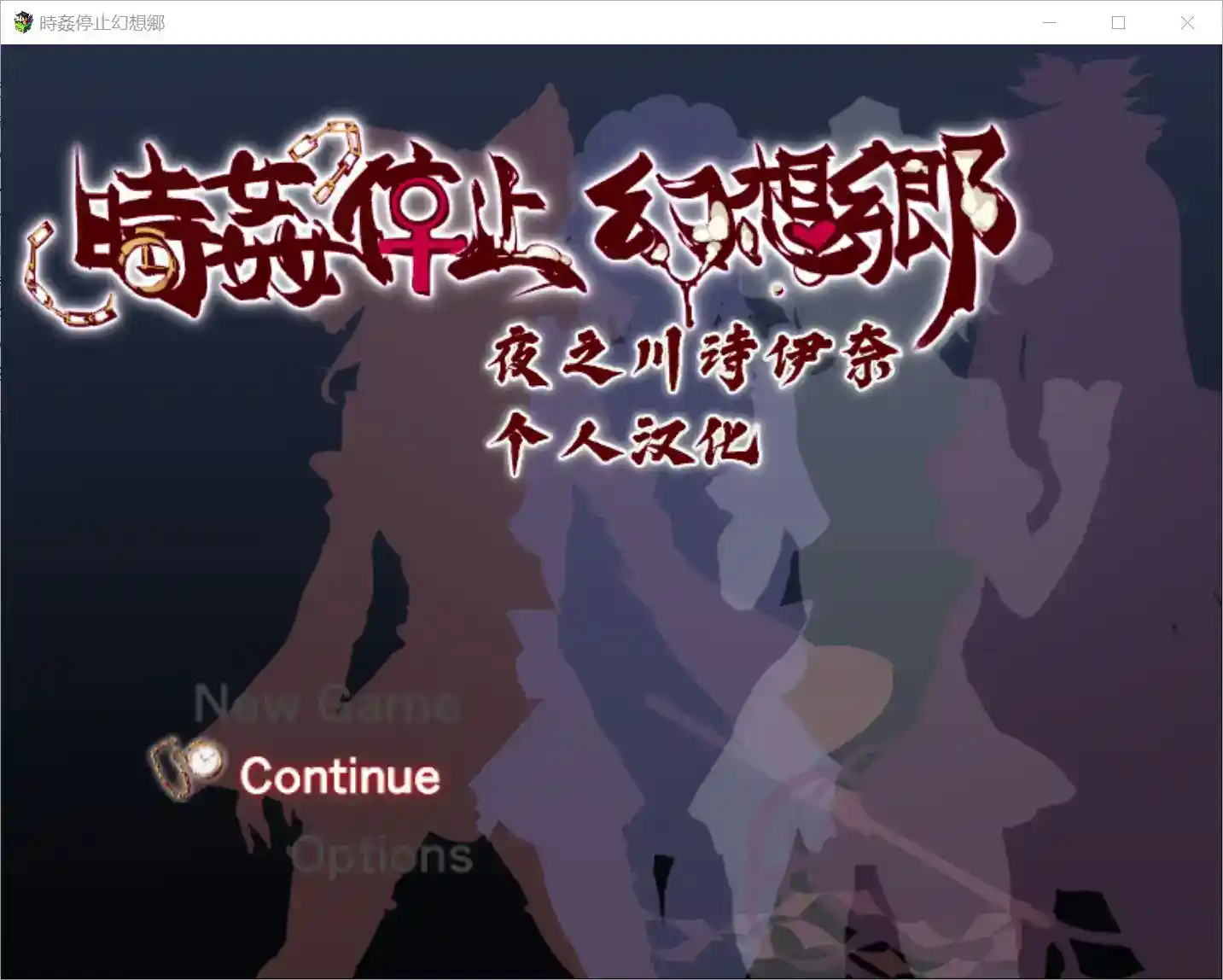 時姦停止幻想郷 时间悖论×幻想乡崩坏实录 安卓移动端 数据包分离技术