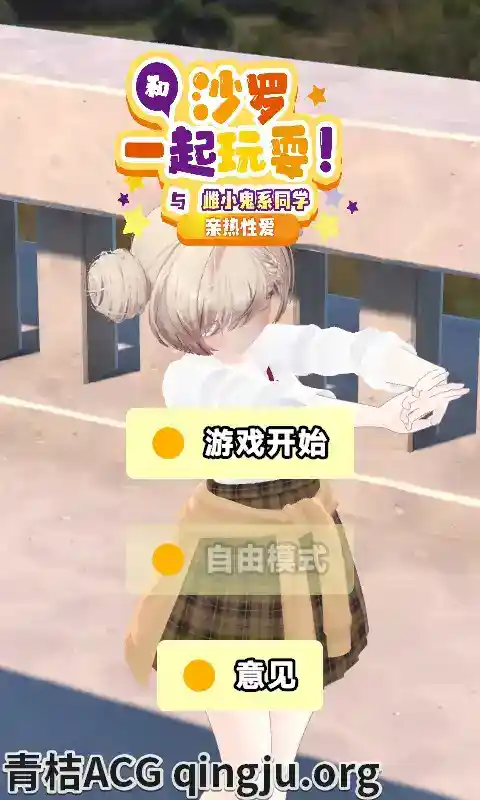 和沙罗一起玩耍 与雌小鬼系同学的亲热H さらちゃんとあそぼ メ○ガキ系同級生といちゃラブセックス V1.02 官方中文版本 安卓直装版