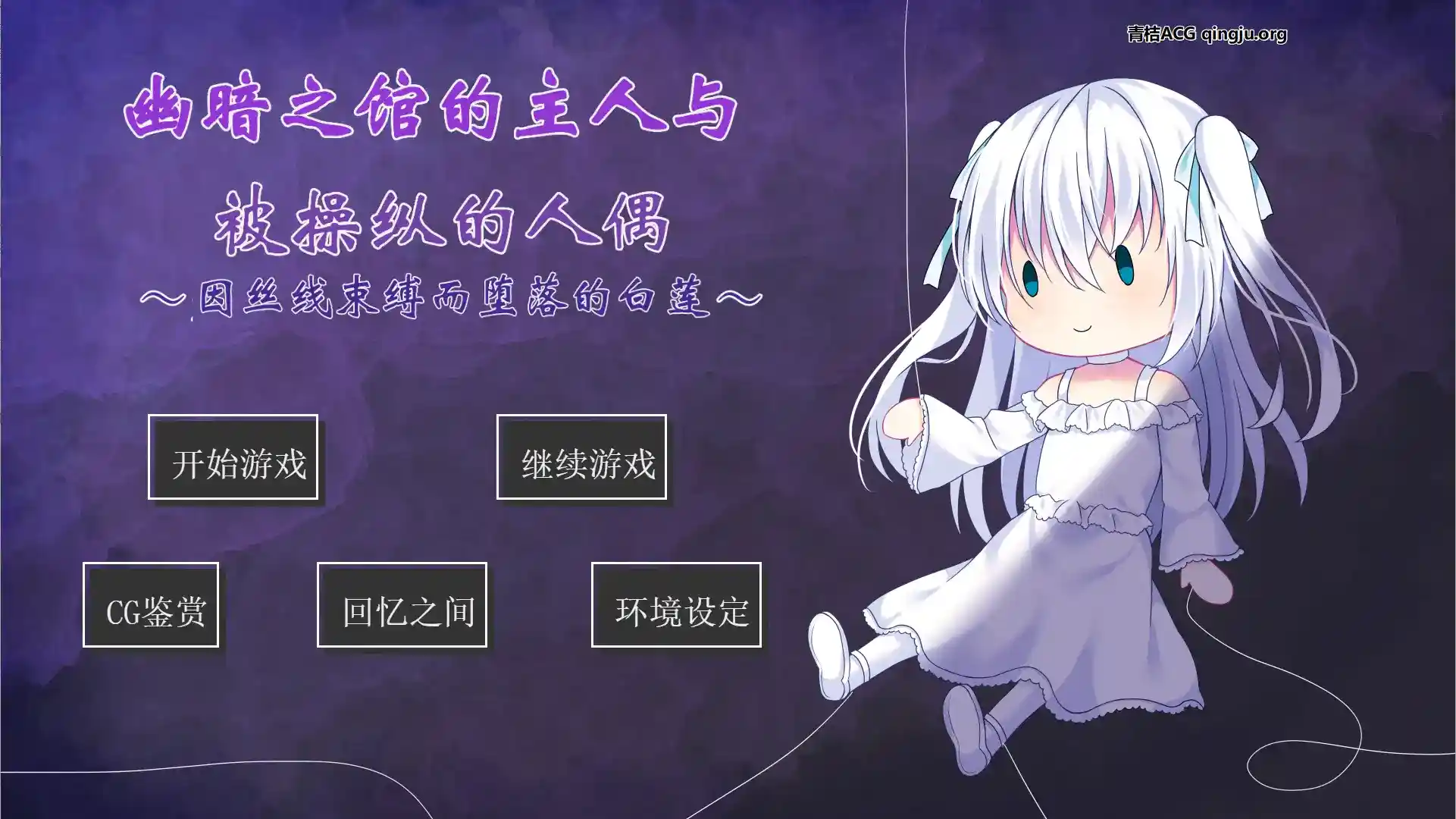 幽暗之馆的主人与被操纵的人偶~因丝线束缚而堕落的白莲~ 安卓直装 ai翻译 ADV类型 第1张 幽暗之馆的主人与被操纵的人偶~因丝线束缚而堕落的白莲~ 安卓直装 ai翻译 ADV类型 第1张