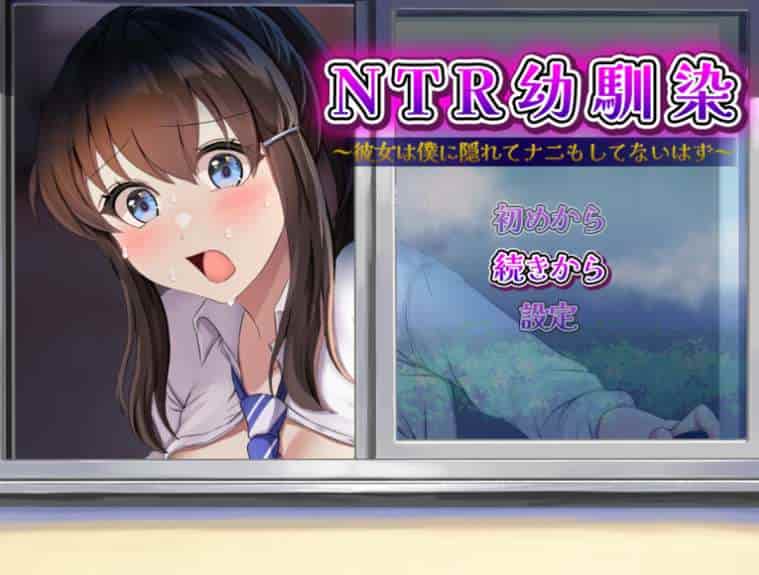 青梅竹马的秘密～彼女は僕に隠れてナニもしてないはず～ Mtool 汉化版 日系 RPG PC 平台 容量 1.09GB 游戏配置 近期更新 点评  第3张